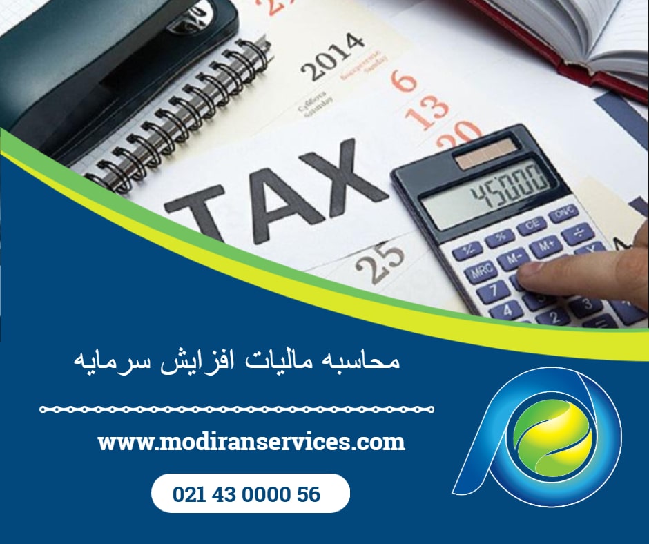 محاسبه مالیات افزایش سرمایه