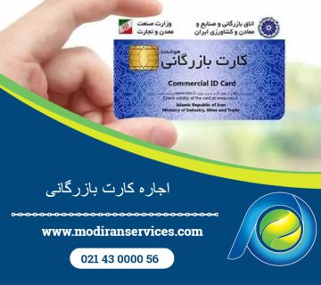 اجاره کارت بازرگانی