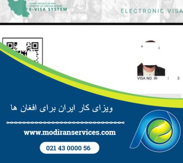 ویزای کار ایران برای افغان‌ها