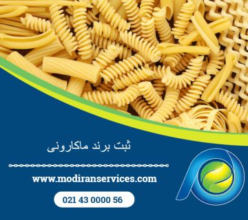 ثبت برند ماکارونی