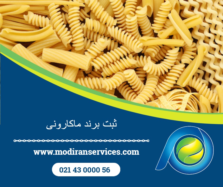 ثبت برند ماکارونی