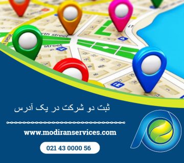 ثبت دو شرکت در یک آدرس