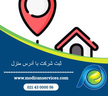 ثبت شرکت با آدرس منزل
