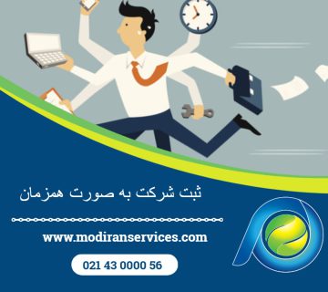 ثبت شرکت به صورت همزمان