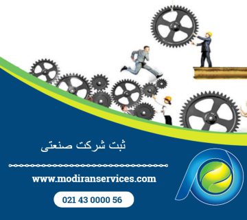 ثبت شرکت صنعتی