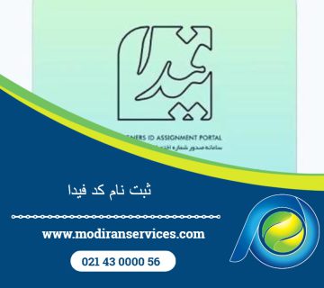 ثبت‌نام کد فیدا