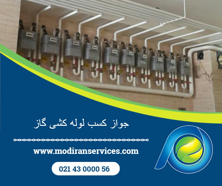 جواز کسب لوله کشی گاز