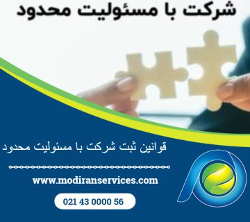 قوانین ثبت شرکت با مسئولیت محدود