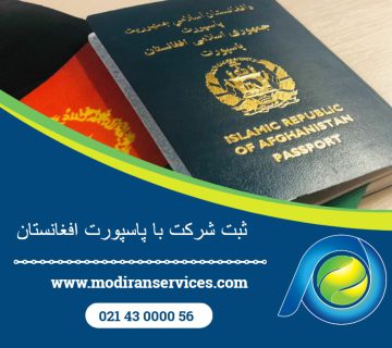 ثبت شرکت با پاسپورت افغانستان