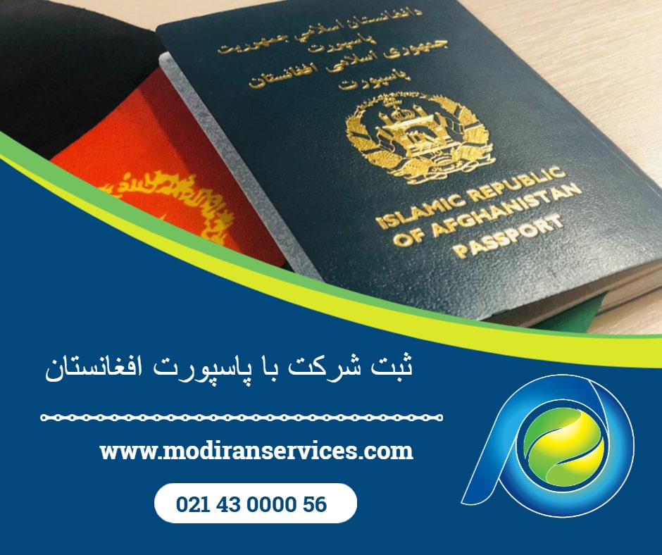 ثبت شرکت با پاسپورت افغانستان