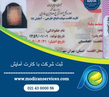 ثبت شرکت با کارت آمایش