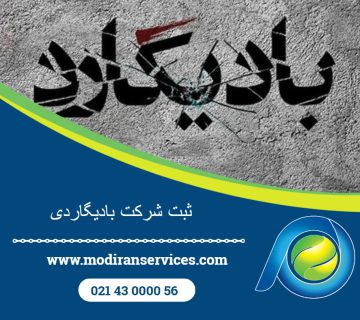 ثبت شرکت بادیگاردی