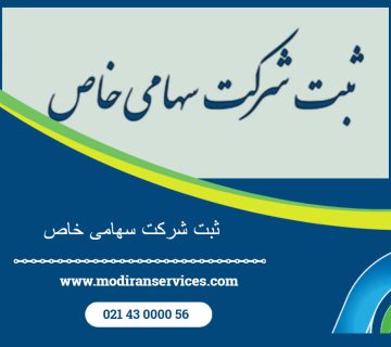 ثبت شرکت سهامی خاص