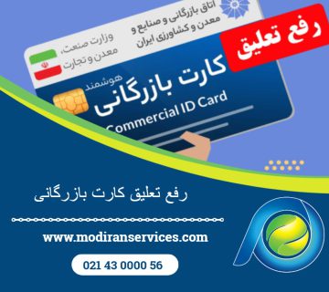 رفع تعلیق کارت بازرگانی