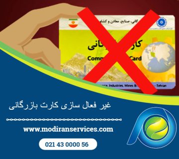 غیرفعال‌سازی کارت بازرگانی