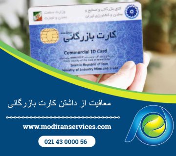 معافیت از داشتن کارت بازرگانی