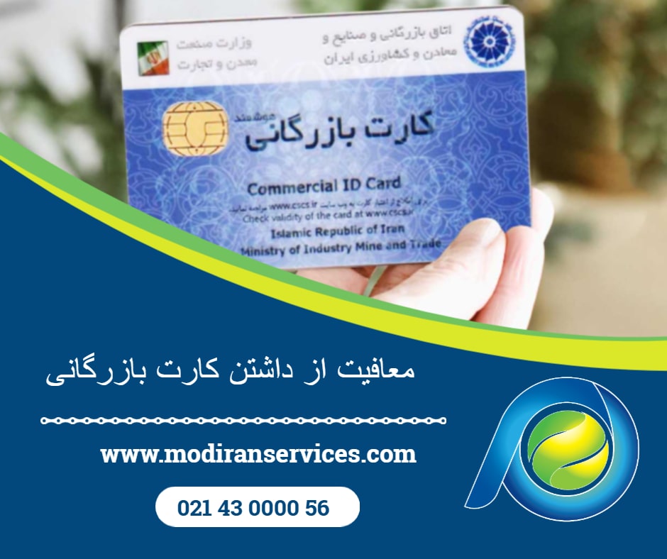 معافیت از داشتن کارت بازرگانی