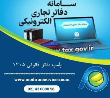 پلمپ دفاتر قانونی ۱۴۰۵