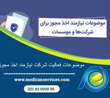 موضوعات فعالیت شرکت نیازمند اخذ مجوز