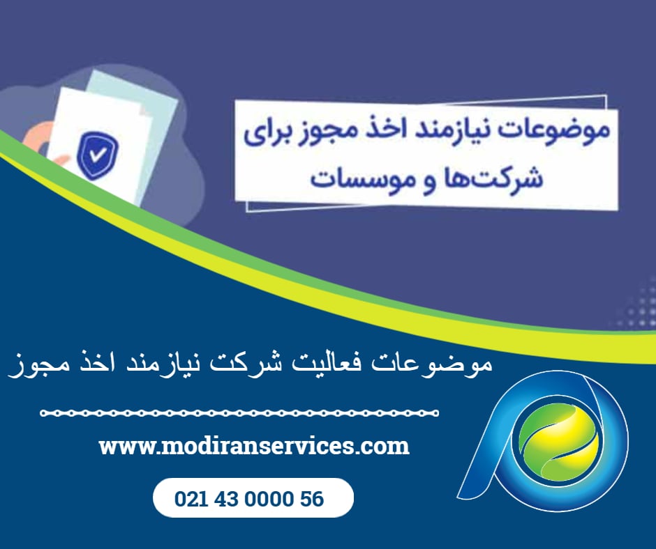 موضوعات فعالیت شرکت نیازمند اخذ مجوز
