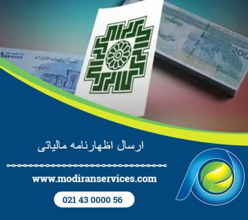 ارسال اظهارنامه مالیاتی سال ۱۴۰۴