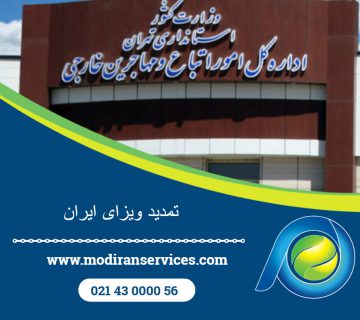 تمدید ویزای ایران برای اتباع خارجی