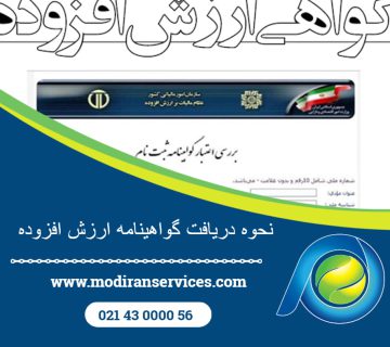 نحوه دریافت گواهینامه ارزش افزوده