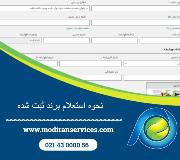 استعلام برند ثبت‌شده