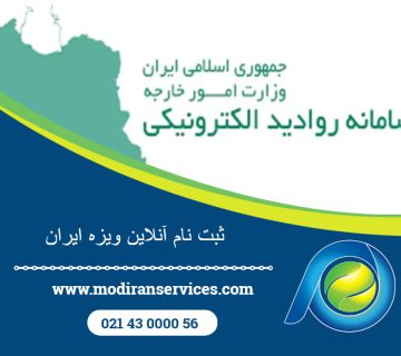 ثبت نام آنلاین ویزه ایران