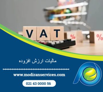 مالیات بر ارزش افزوده