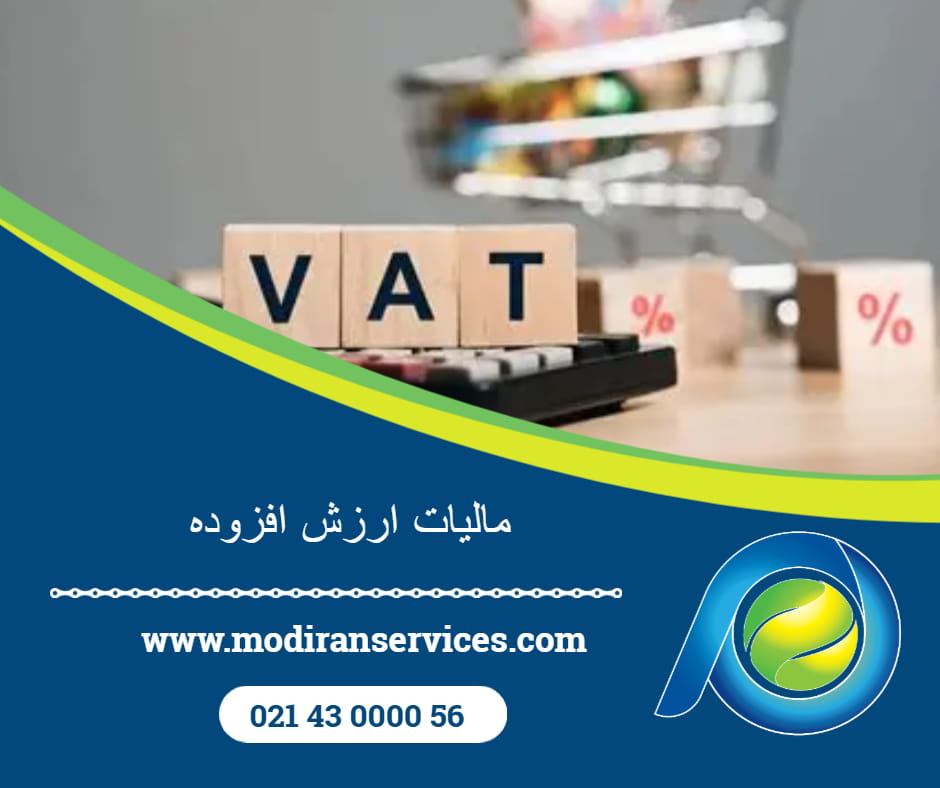 مالیات بر ارزش افزوده