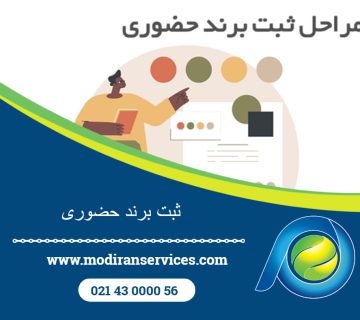 ثبت برند حضوری